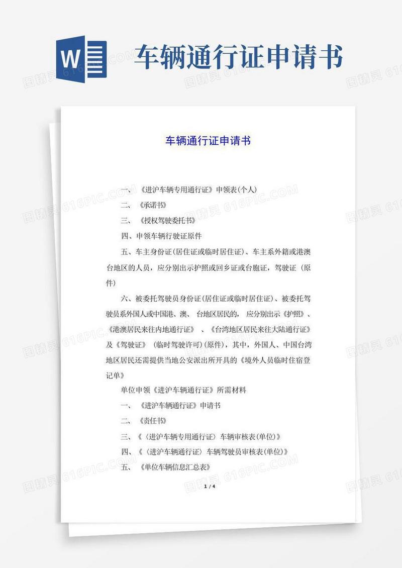 简洁的车辆通行证申请书