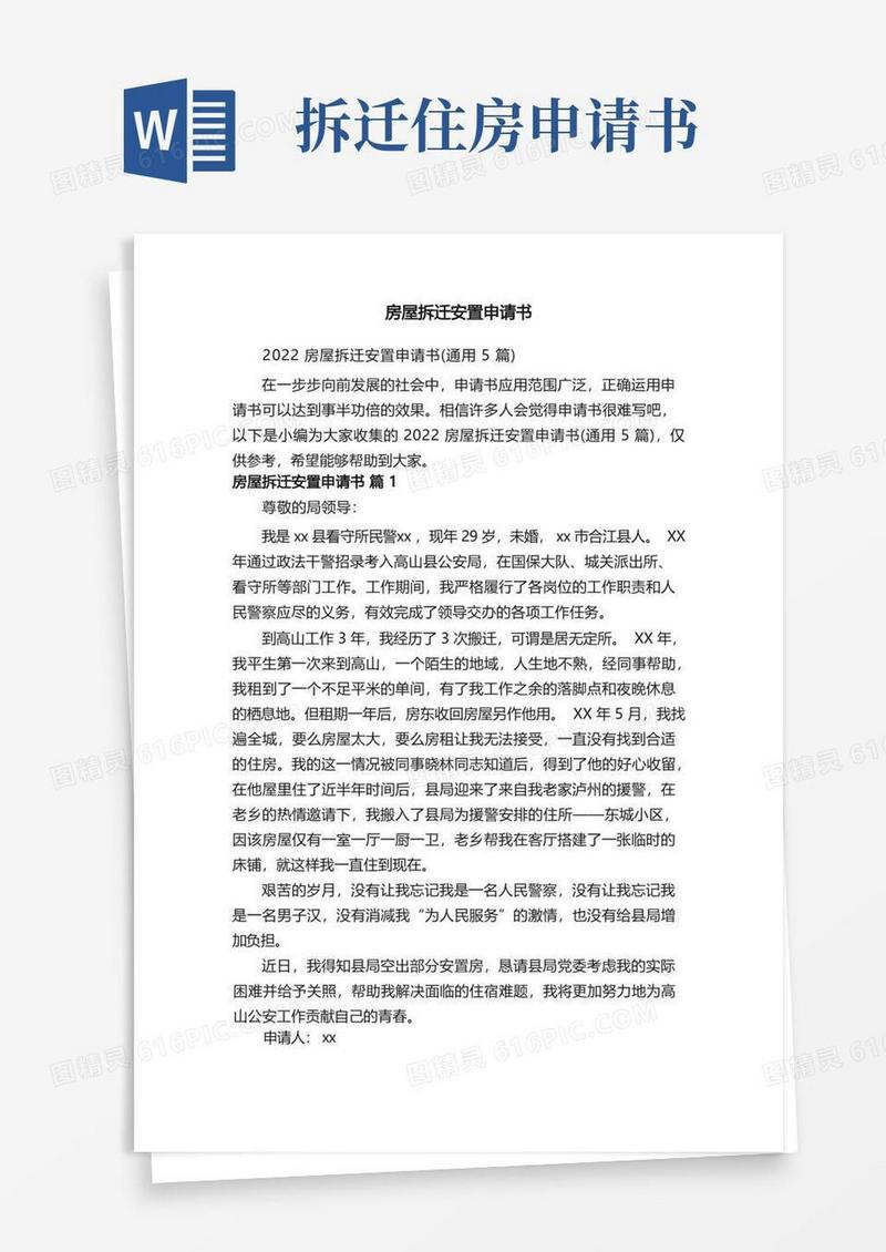 方便的2022房屋拆迁安置申请书（通用5篇）