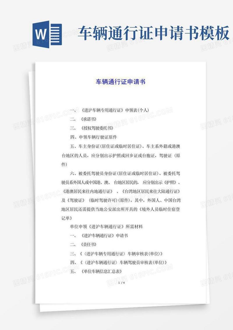 实用的车辆通行证申请书
