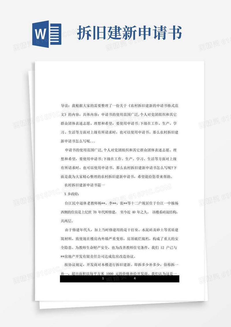 简洁的农村拆旧建新的申请书格式范文