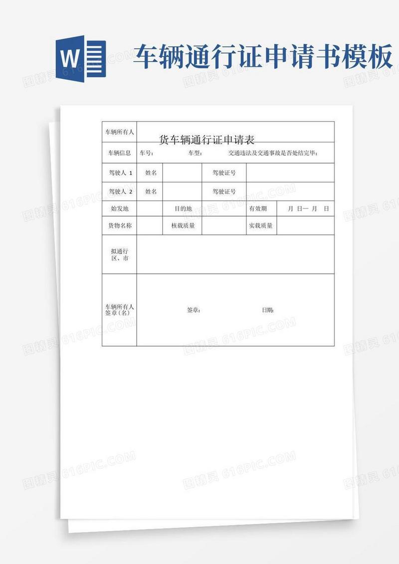 好用的普通货运车辆通行证申请表