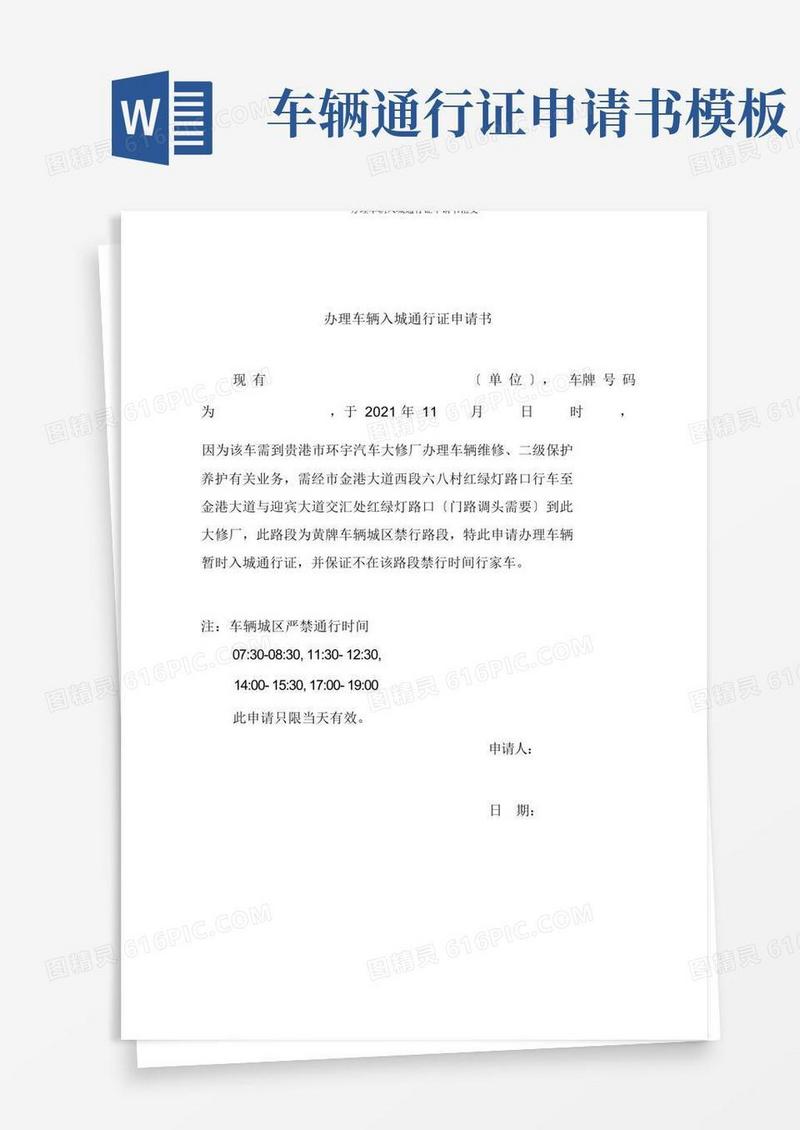 简洁的办理车辆入城通行证申请书范文