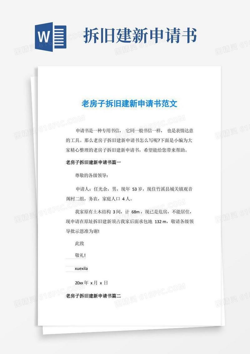 大气版老房子拆旧建新申请书范文