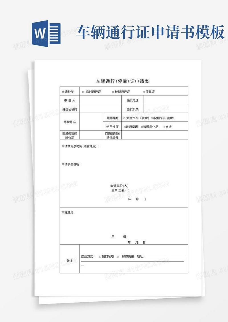 好用的车辆通行(停靠)证申请表【模板】