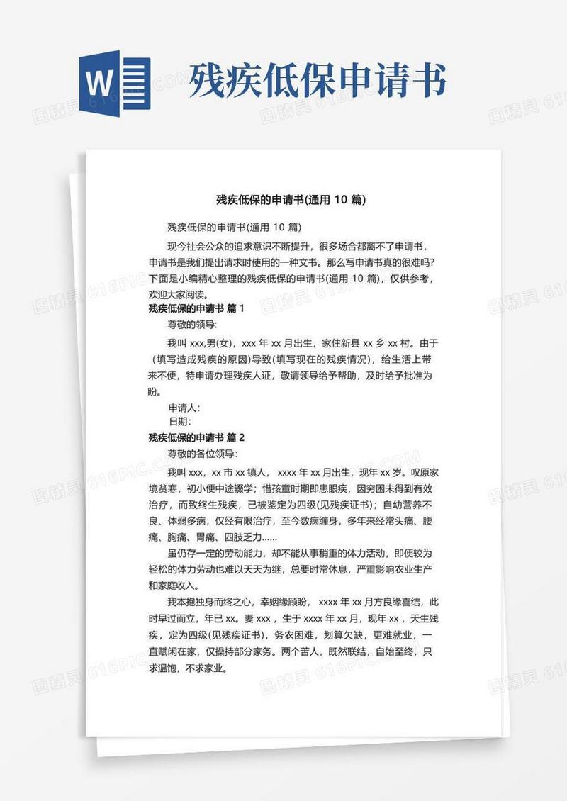 通用版残疾低保的申请书（通用10篇）