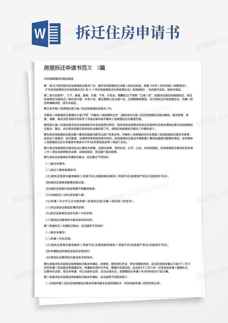 方便的房屋拆迁申请书范文3篇