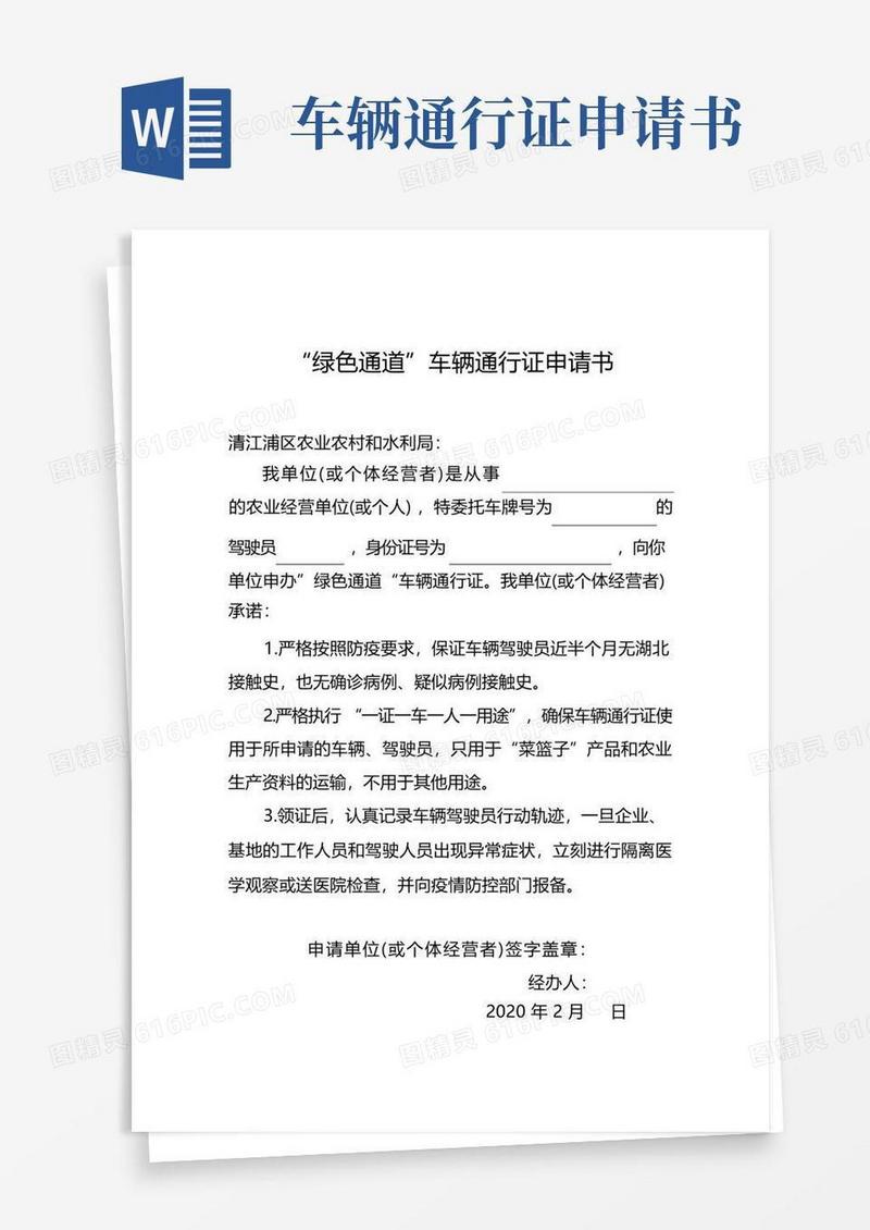 方便的“绿色通道”车辆通行证申请书