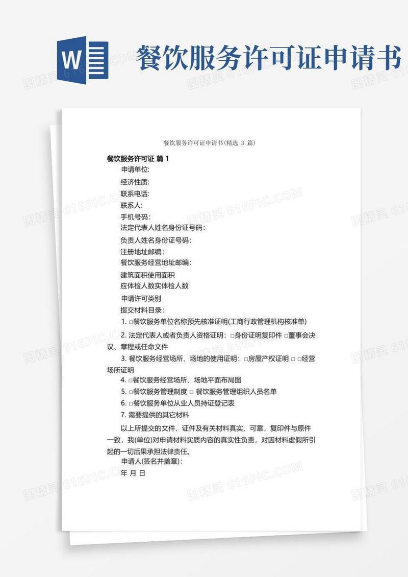 简易版餐饮服务许可证申请书（精选3篇）