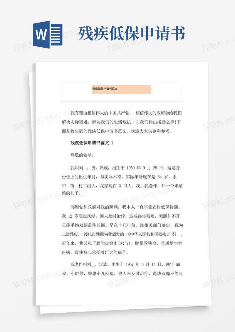 通用版残疾低保申请书范文