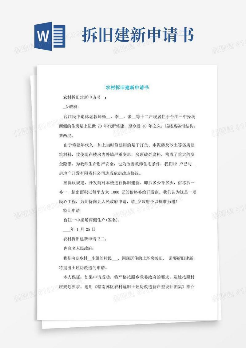 好用的农村拆旧建新申请书