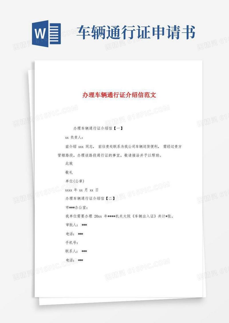 好用的办理车辆通行证介绍信范文