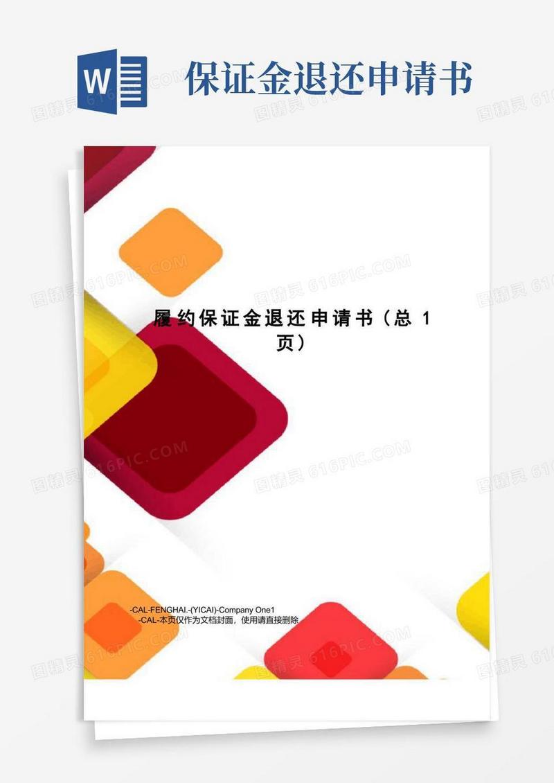 通用版履约保证金退还申请书