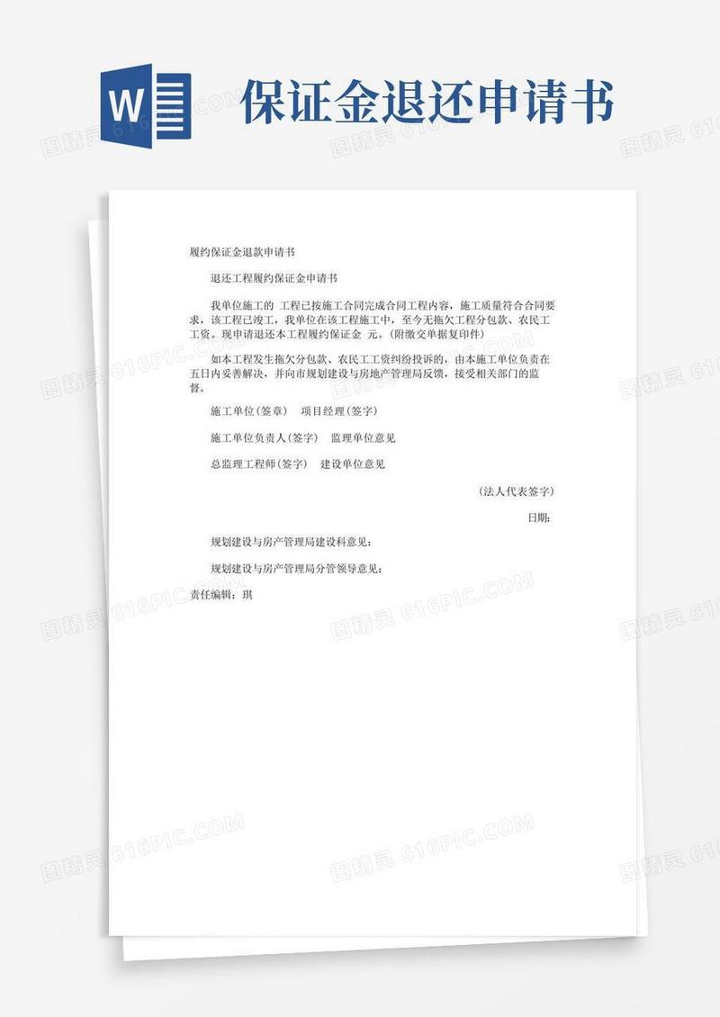 实用的履约保证金退款申请书