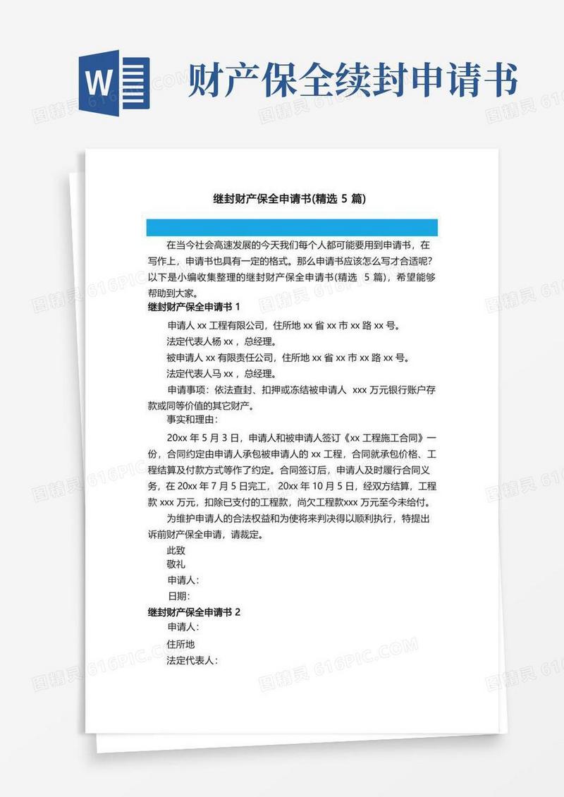 通用版继封财产保全申请书（精选5篇）