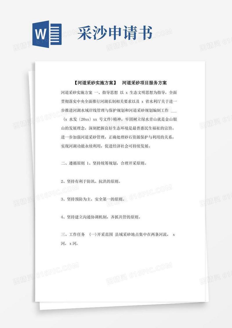 简易版【河道采砂实施方案】河道采砂项目服务方案