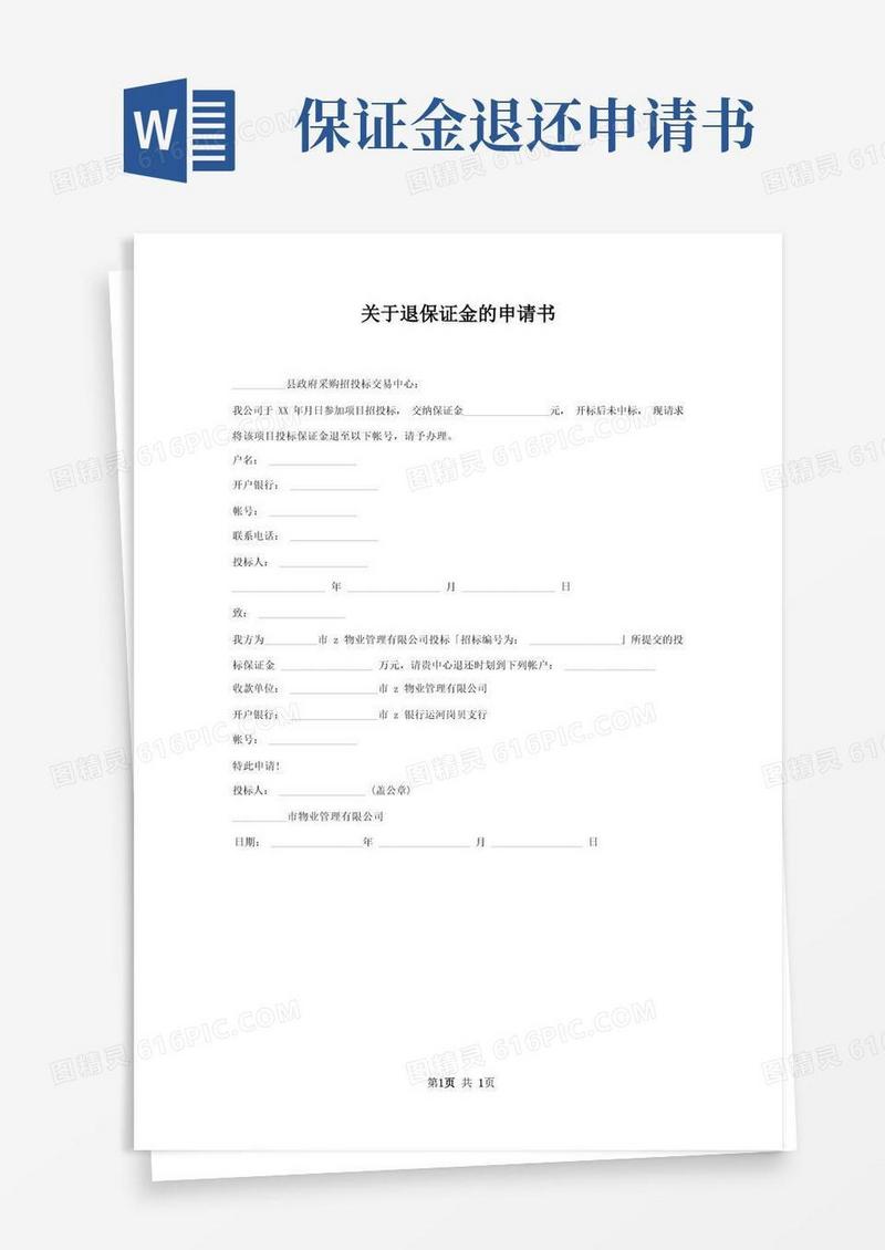 好用的退保证金申请书