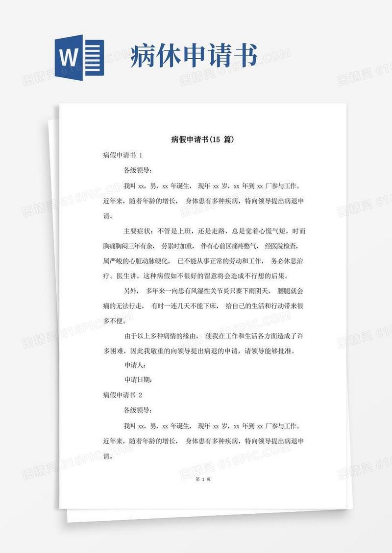 好用的病假申请书(15篇)