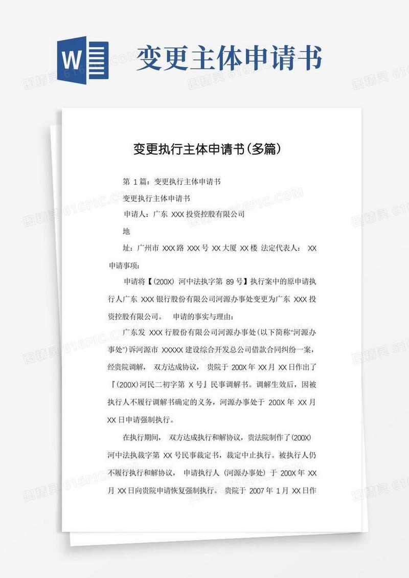 好用的变更执行主体申请书(多篇)