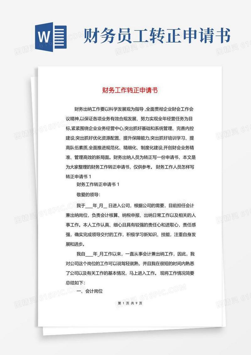 方便的财务工作转正申请书