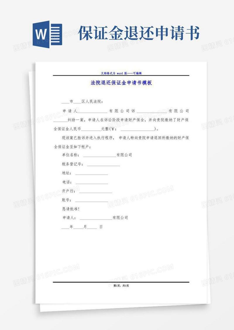 简易版法院退还保证金申请书模板