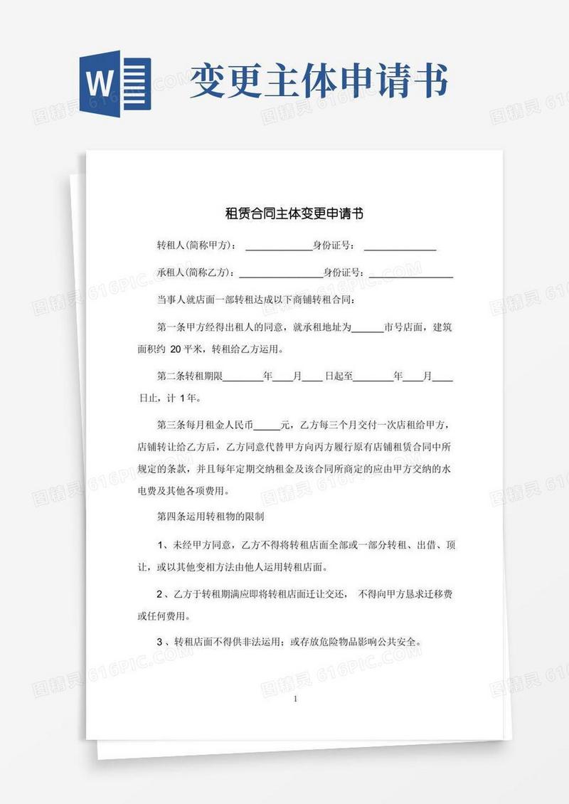方便的租赁合同主体变更申请书