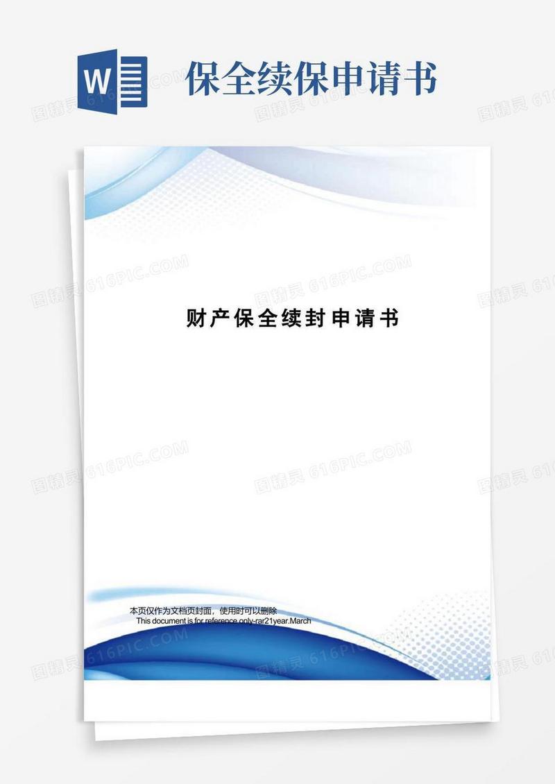 通用版财产保全续封申请书