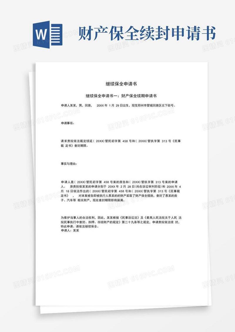 简洁的继续保全申请书