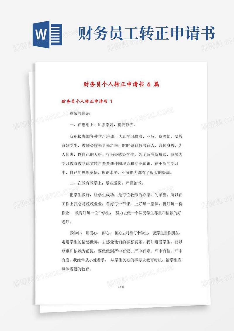 简易版财务员个人转正申请书6篇