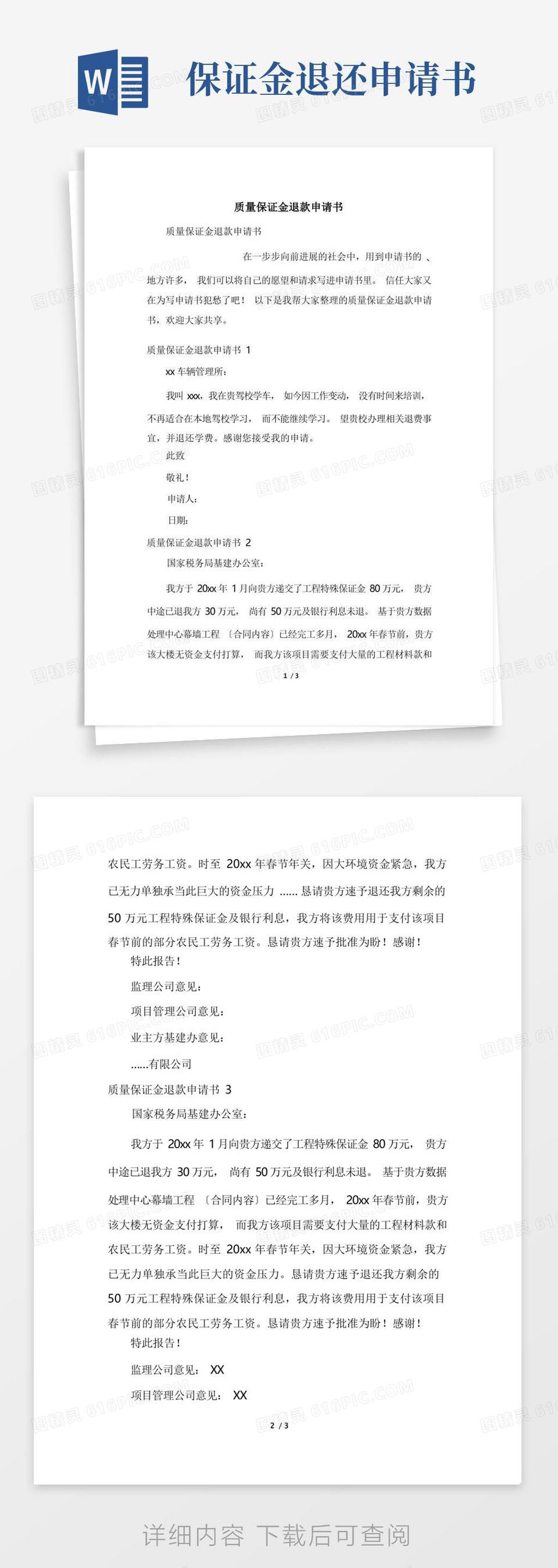 实用的质量保证金退款申请书word模板免费下载_编号vd6apqyk6_图精灵