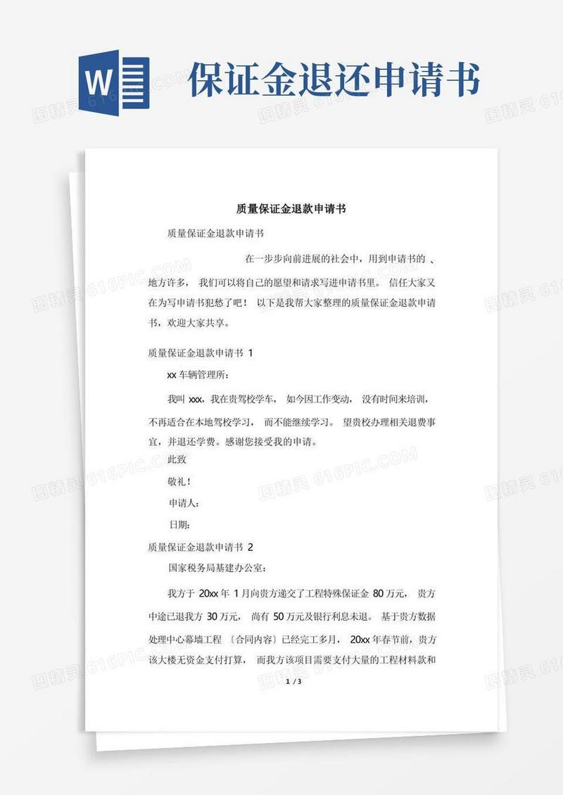 实用的质量保证金退款申请书