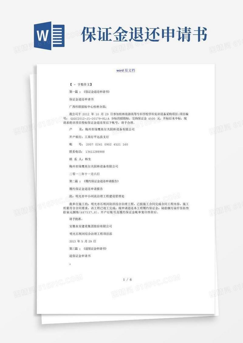 通用版保证金退还申请书