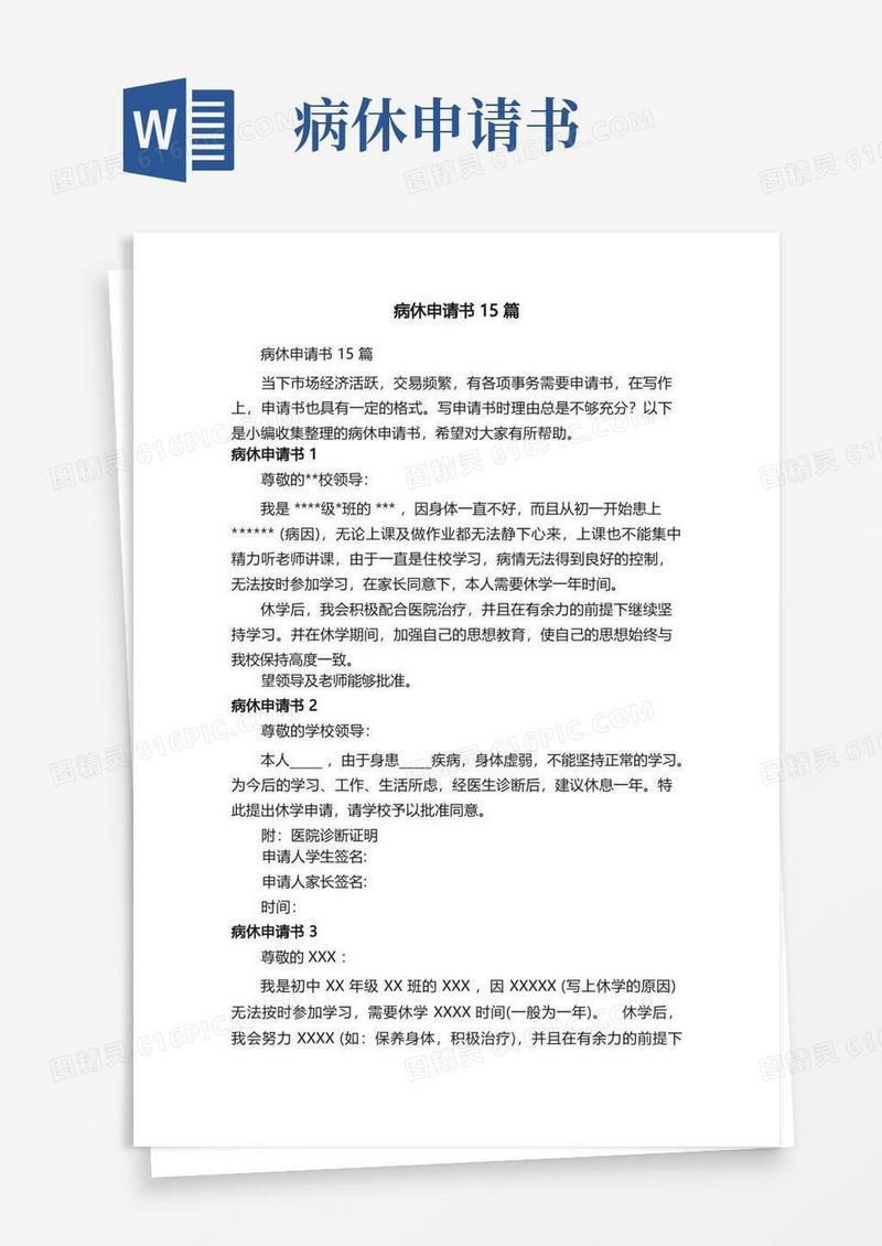 简易版病休申请书15篇
