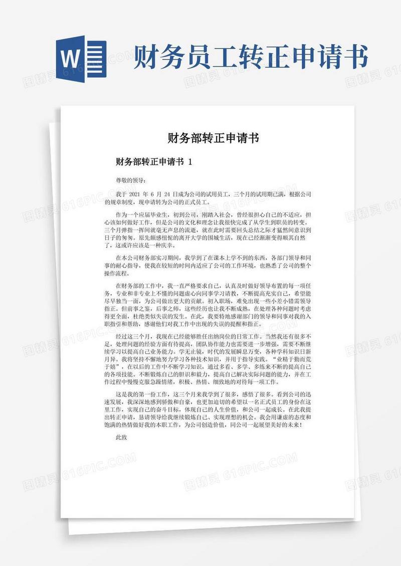 大气版财务部转正申请书