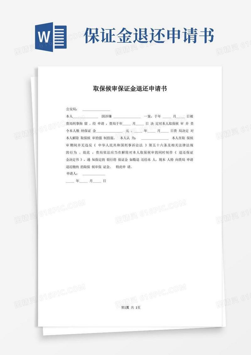 大气版取保候审保证金退还申请书