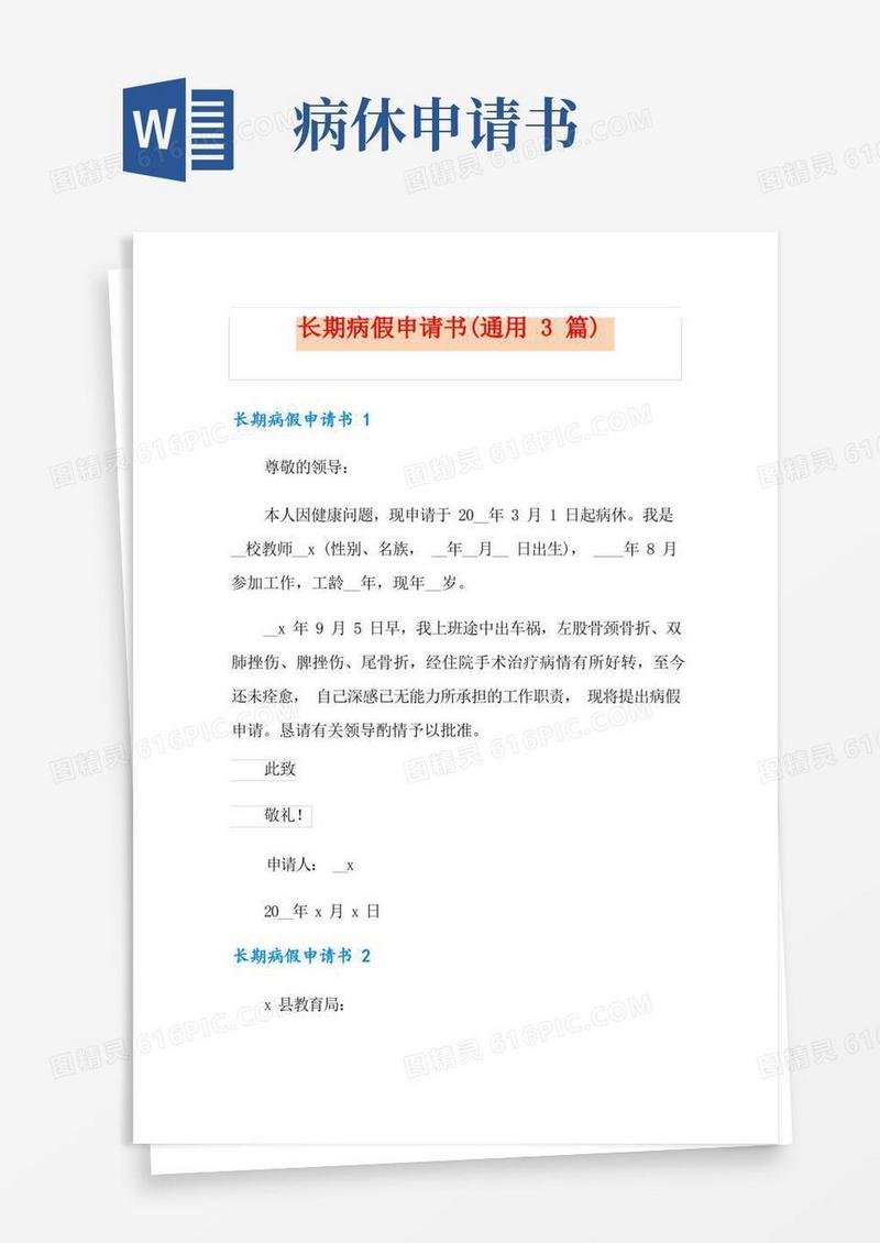 通用版长期病假申请书(通用3篇)【实用】