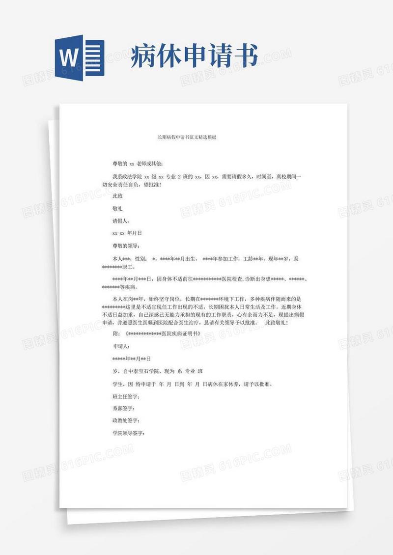 实用的长期病假申请书范文精选模板
