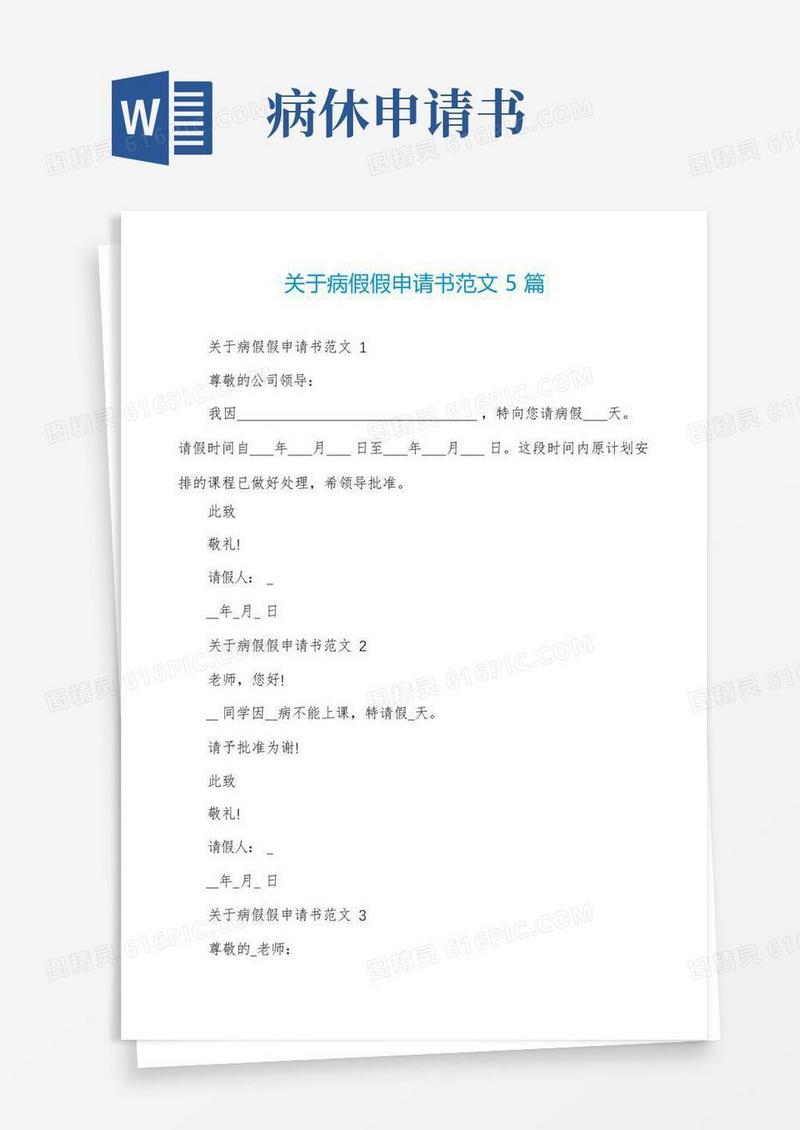 简易版关于病假假申请书范文5篇