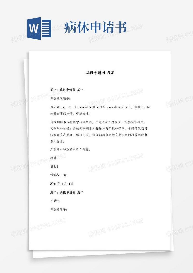 好用的病假申请书5篇