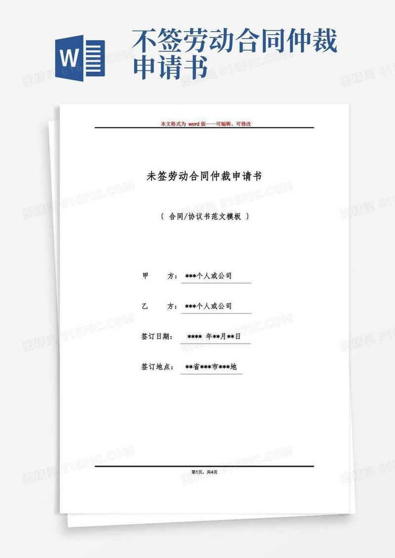 方便的未签劳动合同仲裁申请书(标准版)
