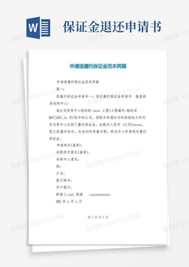 简洁的申请退履约保证金范本两篇