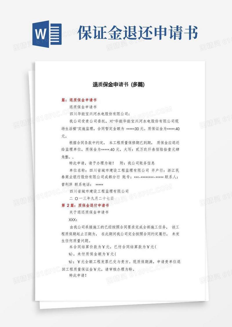 大气版退质保金申请书(多篇)