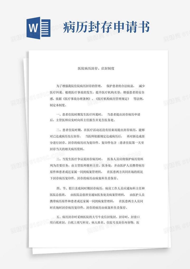 好用的医院病历封存、启封制度