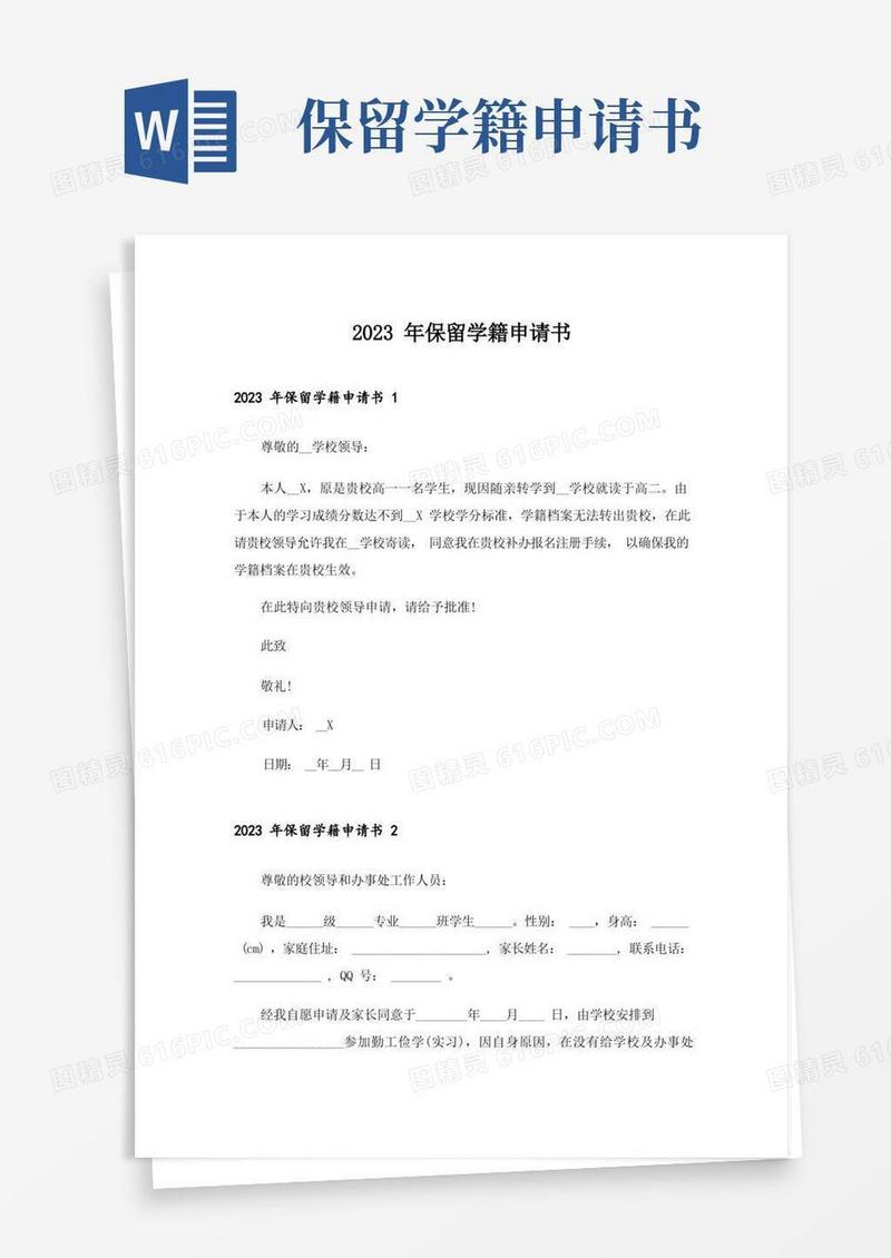 好用的2023年保留学籍申请书