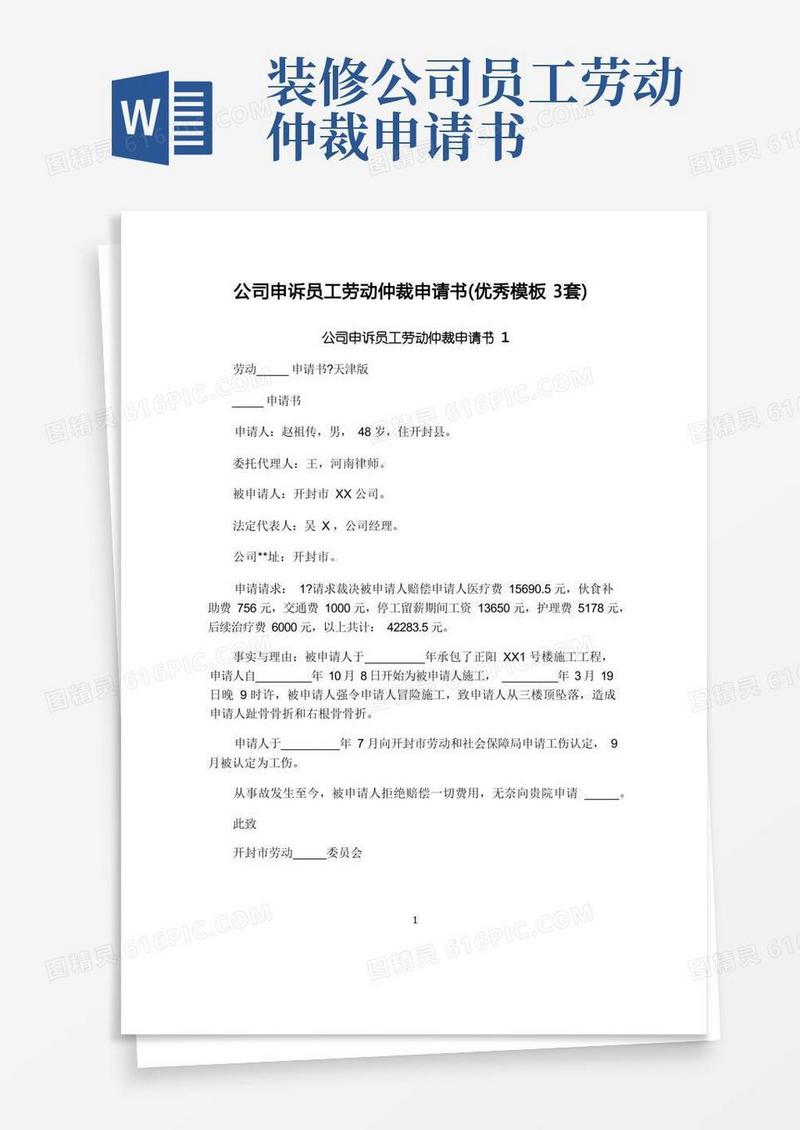 方便的公司申诉员工劳动仲裁申请书(优秀模板3套)