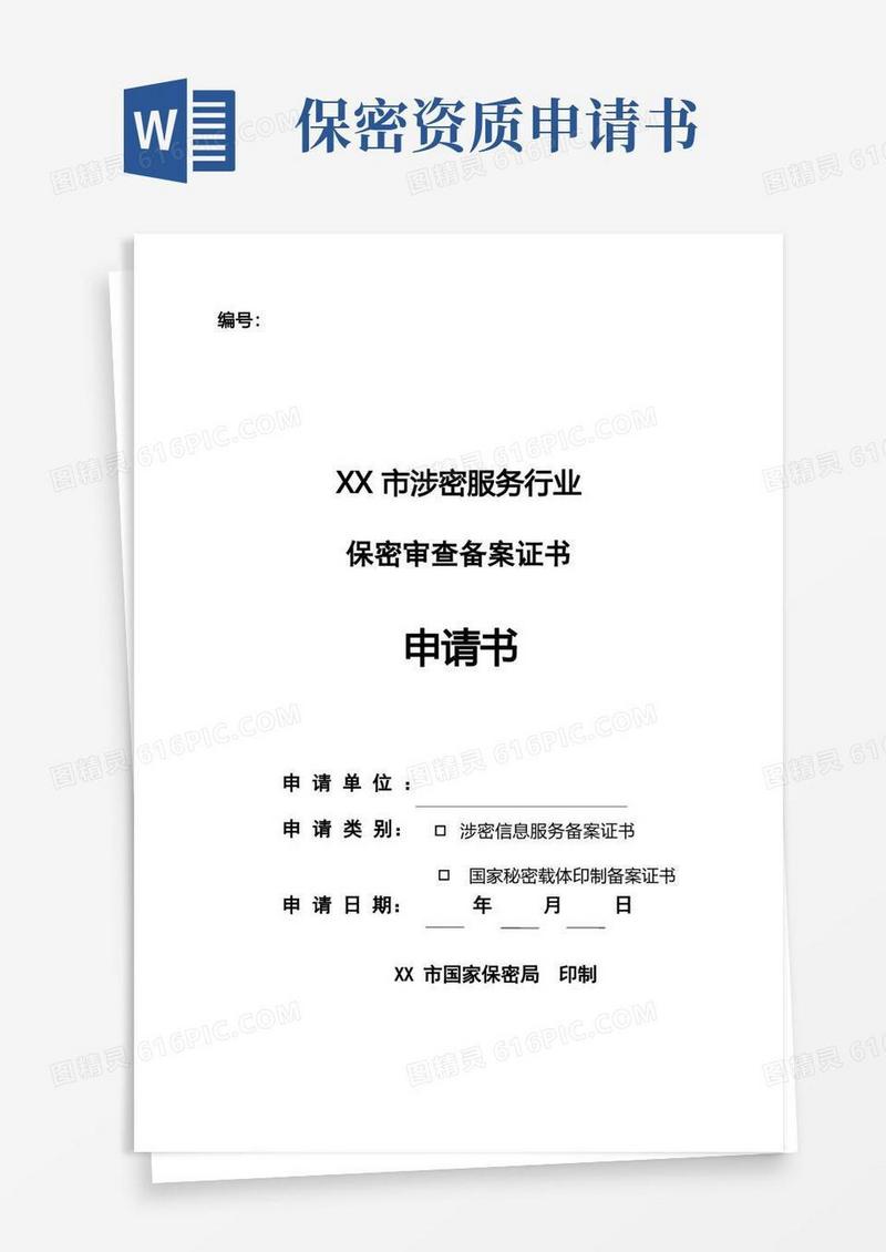 简洁的保密资质申请表