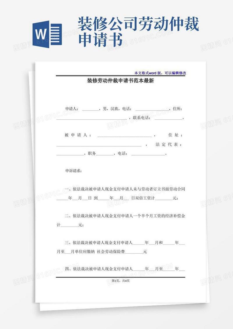 通用版装修劳动仲裁申请书范本最新(标准版)
