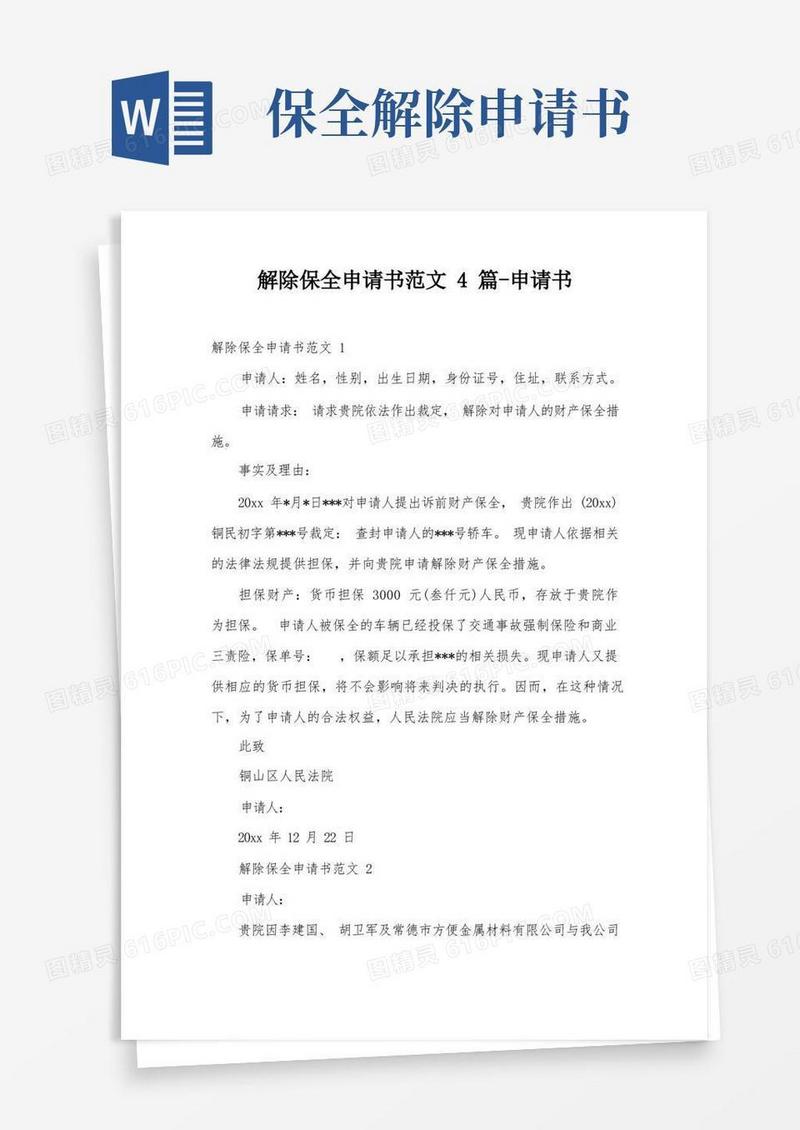 通用版解除保全申请书范文4篇-申请书