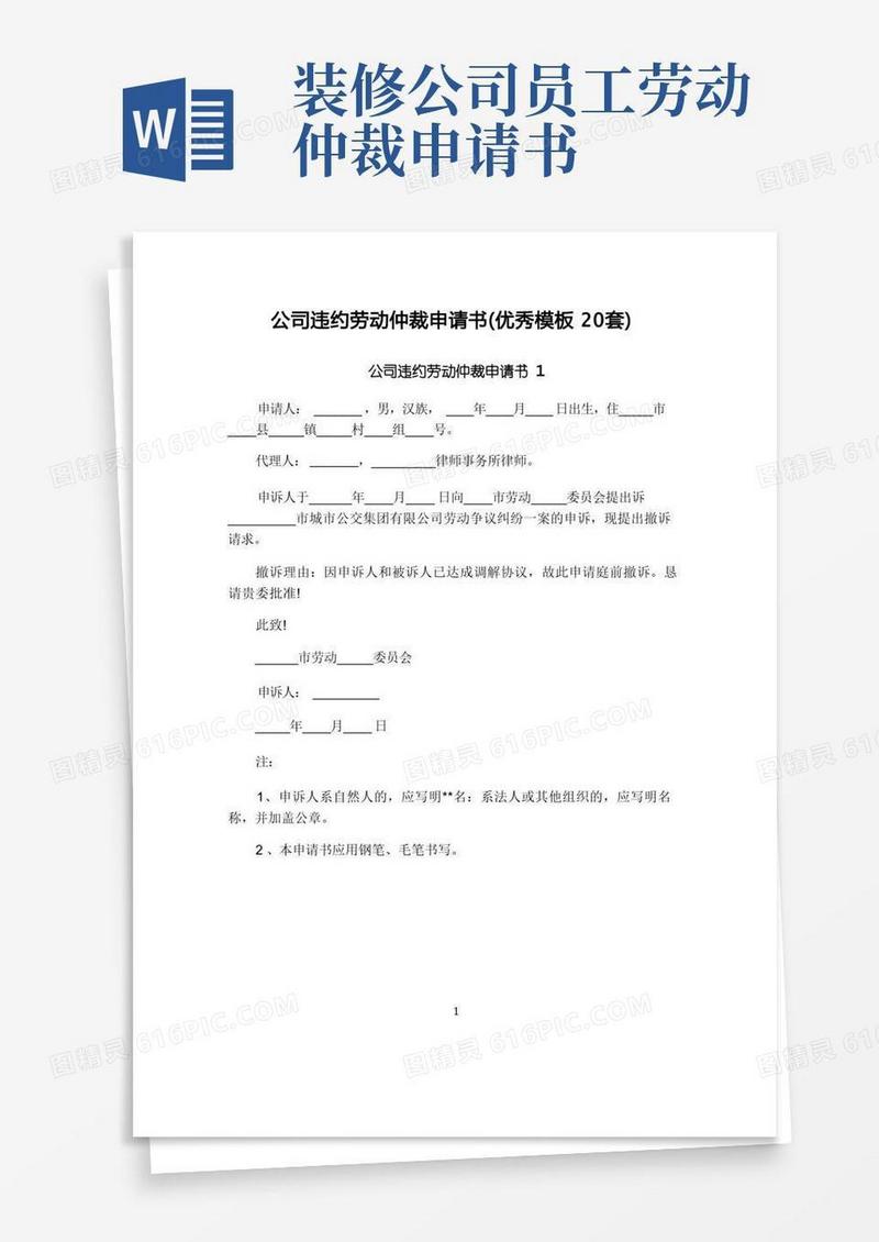 实用的公司违约劳动仲裁申请书(优秀模板20套)