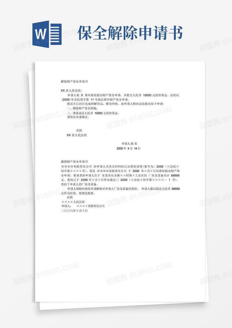 好用的解除财产保全申请书