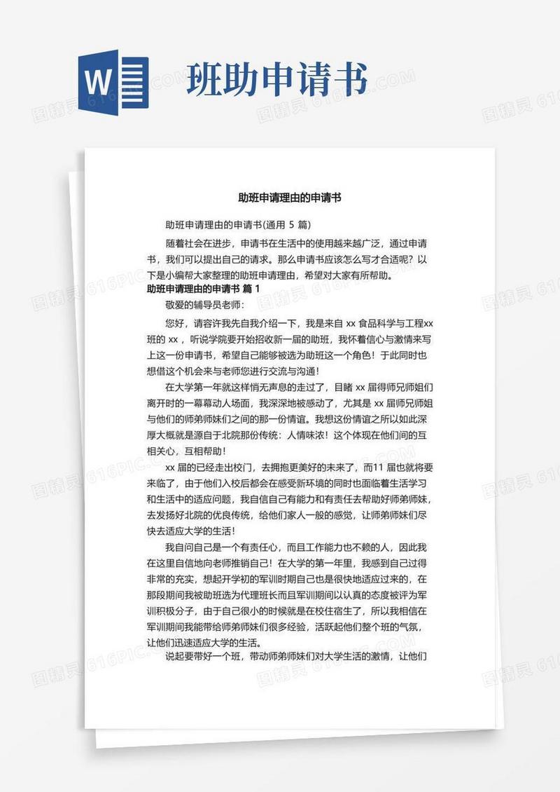 方便的助班申请理由的申请书（通用5篇）